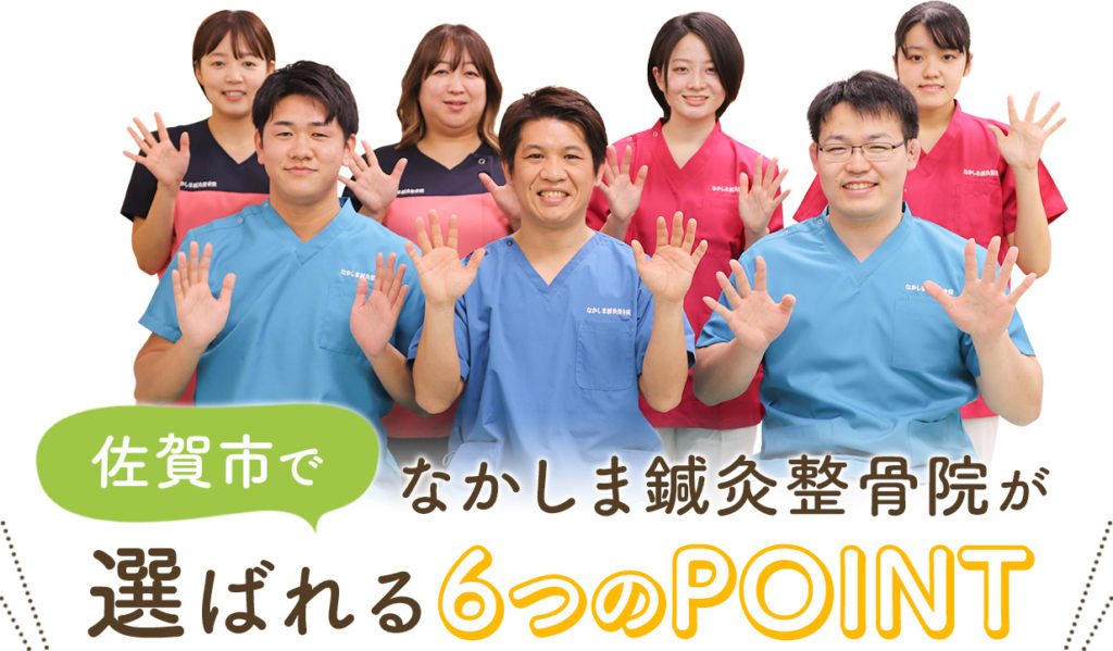 佐賀市で、なかしま鍼灸整骨院が選ばれる6つのPOINT