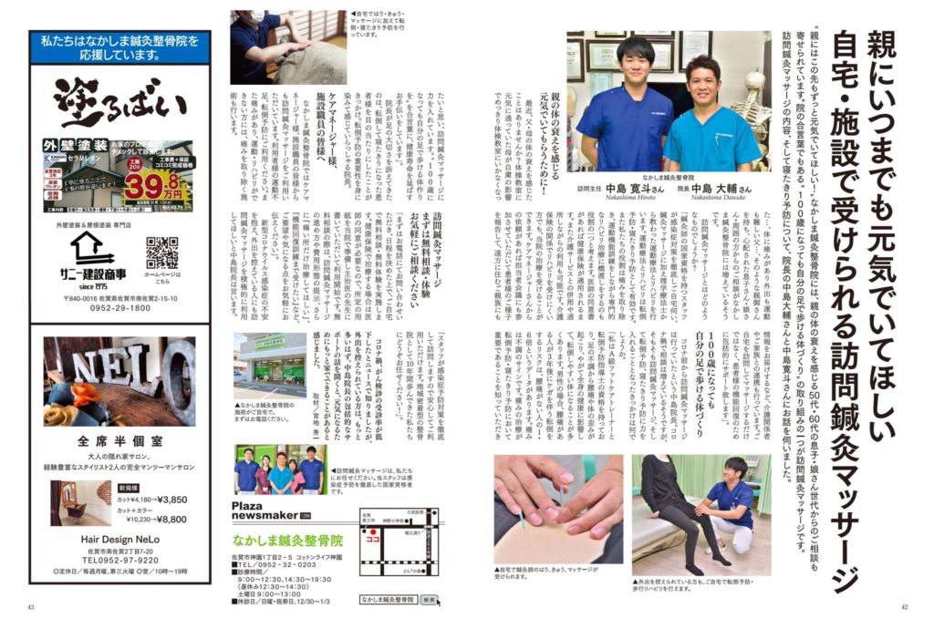 月刊ぷらざ佐賀：訪問鍼灸マッサージ